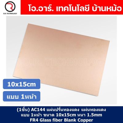 (1ชิ้น) AC144 แผ่นปริ้นทองแดง แผ่นทองแดง แผ่น PCB ทองแดง แผ่นปริ๊นอเนกประสงค์ แบบ 1หน้า ขนาด 10x15cm หนา 1.5mm Single Side 10*15cm thickness 1.5mm FR4 Glass fiber Blank Copper