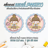 สติ๊กเกอร์ติด bakery สติ๊กเกอร์ติดเบเกอรี่ สติ๊กเกอร์แทนคำขอบคุณ สติ๊กเกอร์ขอบคุณ กันน้ำ 100% งานผลิตคุณภาพสูงค่