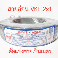 **ขายส่ง**ตัดแบ่งขาย**ANT Cable สายอ่อน VKF 2x1 SQ.MM ของแท้ สินค้าคุณภาพ