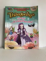 นิทานเด็ก หนังสืออ่านเล่น นิทาน 2 ภาษา สาวน้อยทัมเบลินา