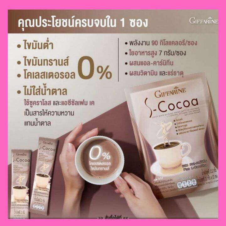 โกโก้ลดน้ำหนัก-โกโก้กิฟฟารีน-เอสโกโก้-s-cocoa-giffarine-โกโก้-ไม่มีน้ำตาลให้พลังงานต่ำ-เครื่องดื่มลดน้ำหนัก-130-บาท-10-ซอง