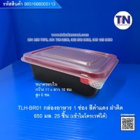 TLH-BR01 กล่องอาหาร1ช่อง สีดำแดง ฝาติด เข้าไมโครเวฟได้