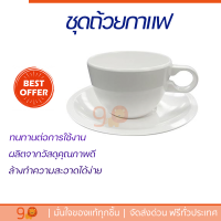 โปรโมชัน แก้วกาแฟ ชุดถ้วยกาแฟเมลามีน 300ml SUPERWARE WHITE ดีไซน์สวยงาม จับถนัดมือ ล้างทำความสะอาดได้ง่าย Coffee Sets จัดส่งทั่วประเทศ