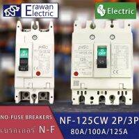 โนฟิวส์เบรกเกอร์ NO FUSE BREAKER(MCCB) รุ่น NF-125CW 2P,3P 80A,100A,125A แบรนด์ PNC สินค้าพร้อมส่ง