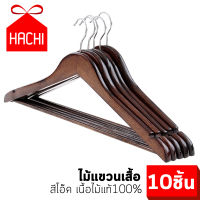 HACHI ﻿​ไม้แขวนเสื้อ เนื้อไม้แท้ สี ไม้โอ้ค น้ำตาลเข้ม เกรดดี ( 10 ชิ้น )