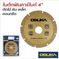 OSUKA ใบตัด ใบตัดฟันคาร์ไบด์ 4 นิ้ว ตัดเร็วกว่าใบทั่วไปถึง 2 เท่า สามารถตัดไม้,หิน,เหล็ก,ปูน ได้ในใบเดียว OSUKA OB-100  ST MYHOME