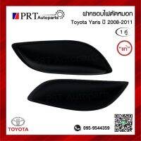 ฝาครอบไฟตัดหมอก ฝาครอบไฟสปอร์ตไลท์ TOYOTA YARIS โตโยต้า ยาริส ปี2008-2011 ไม่มีรูไฟ 1คู่ แท้ศูนย์ รหัส 81481-0D110/81482-0D120