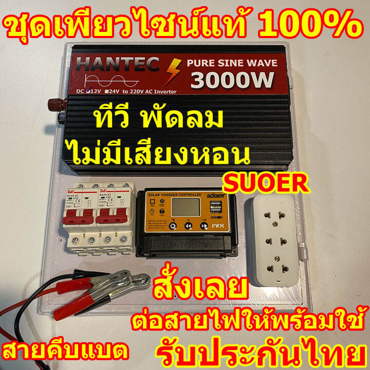 สินค้าใหม่-เพียวไซน์แท้-3000w-ประกอบติดตั้ง-ต่อสายไฟให้พร้อมใช้-เอาไปต่อกับแผงโซล่าเซลล์-และแบต-แปลงไฟ-220v-ชาร์จเจอร์-30a-60a-อินเวอเตอร์