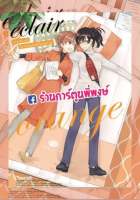 eclair orange รวมเรื่องสั้นในวันที่กลีบลิลลี่โปรยปราย เล่ม 5 หนังสือ การ์ตูน มังงะ รวมเรื่องสั้น ในวันที่กลีบลิลลี่โปรยปราย