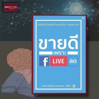 หนังสือ ขายดีเพราะ Live สด มือใหม่หัดขาย ขายออนไลน์ คัมภีร์ธุรกิจ