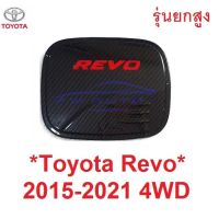 การจัดส่งของไทย 4WD ตัวสูง ครอฝาถังน้ำมัน โตโยต้า รีโว่ 2015 - 2021 เคฟล่า TOYOTA HILUX REVO ครอ ฝาปิดถังน้ำมัน คาร์อน โลโก้แดง