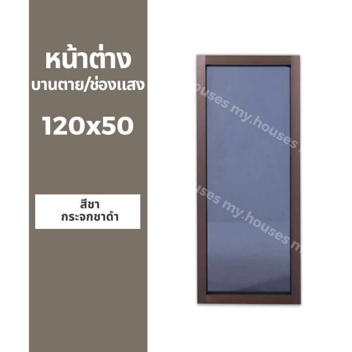 หน้าต่าง-บานตาย-บานช่องแสง-บาน-fix-120x50-วงกบหนา-10-ซม-กระจกหนา-5-มิล