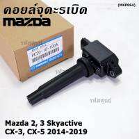 (ราคา/1ชิ้น)***ราคาพิเศษ***คอยล์จุดระเบิดแท้  Mazda2,3 Skyactive / CX-5 ปี2014-2019 แท้ห้าง FoMoCo (PE20-18-100A) ประกัน 6 เดือน (พร้องจัดส่ง)