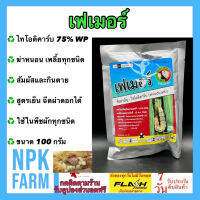 เฟเมอร์ ขนาด 100 กรัม ไทโอดิคาร์บ กลุ่มคาร์บาเมท สูตรเย็น ฉีดผ่าดอกได้ กำจัดหนอนกระทู้ หนอนกอข้าว เพลี้ย ออกฤทธิ์นาน ใช้ในพืชได้ทุกชนิด