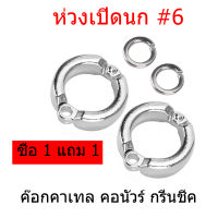 ซือ1แถม1 ห่วงเปิดนก ห่วงขานก กรีนชีค  ค๊อกคาเทล, คอนัวร์ ห่วงใช้กับโซ่ขานก สายจูงนก