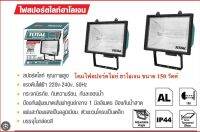 TOTAL สปอร์ทไลท์ฮาโลเจน 150W TOTAL TLP101501