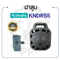 - ฝาสูบ ครบชุด - สำหรับคูโบต้า รุ่น KNDR55 - KUBOTA -