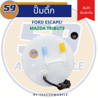 ปั๊มติ๊ก FORD ESCAPE 2.0L, 3.0L, V6 ปี 2000