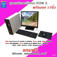 คอมพิวเตอร์มือสอง ชุดพร้อมจอ Core i3 gen3 + จอ 17 นิ้ว พร้อมของแถม