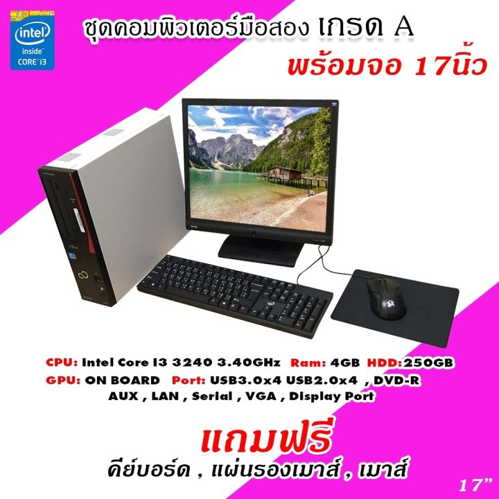 คอมพิวเตอร์มือสอง-ชุดพร้อมจอ-core-i3-gen3-จอ-17-นิ้ว-พร้อมของแถม