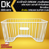 ตะกร้าหน้า DREAM ตะกร้ามอไซค์ สำหรับ DREAM SUPER CUB งานเหล็กหนา AAA (แบบเส้นตรง) **รหัสK201** ตรงรุ่น ไม่ต้องแปลง (สีขาว)