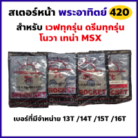 สเตอร์หน้า 420 พระอาทิตย์  Wave ทุกรุ่น/โนวา-เทน่า/MSX/ดรีม **13T,14T,15T,16T เลือกเบอร์ฟันได้**