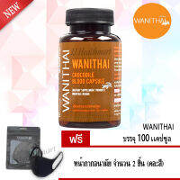 (ของเเท้จากม.เกษตร ) wanithai เลือดจระเข้  100 แคปซูล จำนวน 1 กระปุก เเถมฟรี หน้ากาก  2 ชิ้น (คละสี)