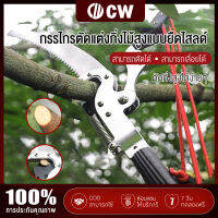 CW กรรไกรตัดกิ่ง สำหรับตัดกิ่งไม้สูง มีรอกช่วยผ่อนแรง ด้ามไสลด์ได้ยาว 7 เมตร หัวใบมีดเหล็ก SK5 แข็งแรงทรงพลัง กรรไกรตัดกิ่งไม้ กรรไกรตัดกิ่งไม้ Gardening Tools