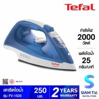 TEFAL เตารีดไอน้ำ 2000W ไอน้ำ90กรัม รุ่นFV-1525 โดย สยามทีวี by Siam T.V.