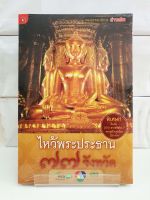 ไหว้พระประธาน 77 จังหวัด +CD