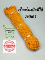 เชือกร่มมีไส้4มิล 20เมตร เชือกร่มทำสร้อย ทำตะกรุดคาดเอว ใช้ผูกยึดเต๊นท์