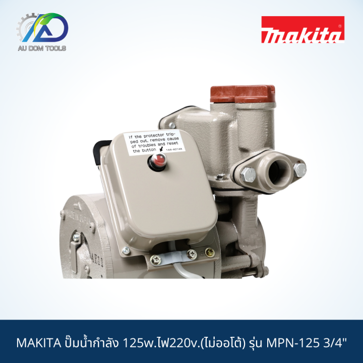 makita-ปั๊มน้ำกำลัง-125w-ไฟ220v-ไม่ออโต้-รุ่น-mpn-125-3-4-สินค้าแท้100