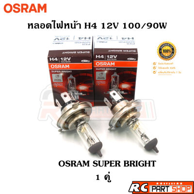 หลอดไฟหน้ารถยนต์ H4 OSRAM SUPER BRIGHT แท้ 12V 100/90W (1คู่)