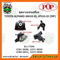 ? POP ยางแท่นเครื่อง โตโยต้า อัลพาร์ท TOYOTA ALPHARD ANH10-20, ATH10-20 IMF ชุดยางแท่นเครื่อง(ยกคัน) POP