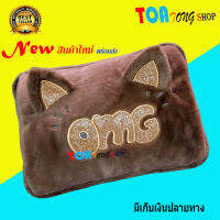 NEW กระเป๋าน้ำร้อนไฟฟ้า แบบชาร์จไฟ สวยงาม ร้อนเร็ว สะดวกใช้งาน ลาย-OMG สีน้ำตาล สินค้าพร้อมส่ง มีเก็บเงินปลายทาง