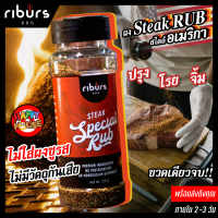 Steak Rubs ผงโรยเนื้อ เครื่องเทศ 100% สไตล์ Texas BBQ อเมริกันแท้ ผงหมัก ซอสหมัก เสต็ก Dry Rub