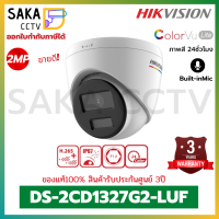 Hikvision ใหม่ล่าสุด!! กล้องวงจรปิด IP Camera Colorvu Built-in Mic รุ่น DS-2CD1327G2-LUF