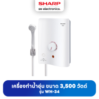 Sharp ชาร์ป เครื่องทำน้ำอุ่น 3500 วัตต์ รุ่น WH-34