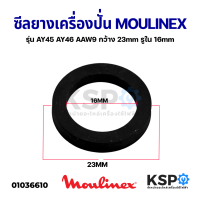 ซีลยาง เครื่องปั่น MOULINEX มูลิเน็กซ์ รุ่น AY45 AY46 AAW9 กว้าง 23mm รูใน 16mm อะไหล่เครื่องปั่น