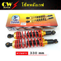 โช๊คหลังเวฟ (แต่ง) WAVE,DREAM,SUPERCUB (ยี่ห้อ SWM)