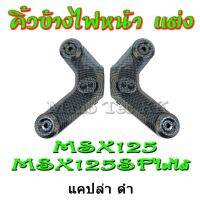 HOT** คิ้วข้างไฟหน้า สำหรับ MSX-125 (ใส่ MSX-SF ไม่ได้) ชุบโครเมี่ยม เคปล่า เกรดAAA คิ้วข้างไฟหน้าแต่ง เอ็มเอสเอ็ก ส่งด่วน หลอด ไฟ หน้า รถยนต์ ไฟ หรี่ รถยนต์ ไฟ โปรเจคเตอร์ รถยนต์ ไฟ led รถยนต์