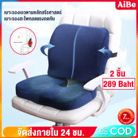 AIBE รองหลัง รองนั่ง ที่รองนั่ง ที่รองหลัง เบาะรองหลัง เบาะรองนั่ง SET เบาะรองหลัง เบาะรองนั่ง ack &amp; Seat Memory Foam