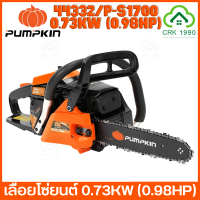 PUMPKIN 44332/P-S1700 เลื่อยยนต์ เลื่อยโซ่ยนต์ 0.73KW กำลังแรงสูง เทียบเท่า 0.98HP