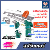 **ส่งฟรี**สปริงเกอร์เหล็ก Dripple ขนาด 2นิ้ว (PY40) มีให้เลือกจำนวน 1-10 ชิ้น : สปริงเกอร์BIG GUN สปริงเกอร์รดต้นไม้  สปริงเกอร์360องศา สปริงเกอร์น้ำ