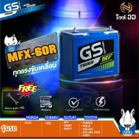 ( Promotion+++) คุ้มที่สุด GS Battery รุ่น MFX-60R (แบตใหม่ - ของแท้ 100%) ราคาดี แบ ต เต อร รี่ แบ ต เต อร รี เเ บ ต เต อร รี่ แบ ต เต อร รี่ แห้ง