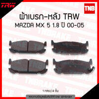 TRW ผ้าเบรกหลัง MAZDA MX 5 1.8 ปี 2000-2005 ผ้าเบรค