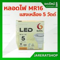 พร้อมส่ง โปรโมชั่น GATA หลอดไฟ LED ( MR16 ) 5 วัตต์ 12V GU 5.3 - แสงเหลือง warm white - หลอดแอลอีดี หลอด หลอดไฟ 12 โวลด์ ส่งทั่วประเทศ หลอด ไฟ หลอดไฟตกแต่ง หลอดไฟบ้าน หลอดไฟพลังแดด