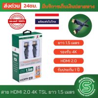 สาย HDMI 2.0 4K TSL 1.5เมตร Premium HDMI VER 2.0 MALE/MALE 1.5M  &amp;lt;พร้อมส่งจากไทย&amp;gt;