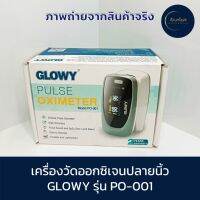 เครื่องวัดออกซิเจนปลายนิ้ว GLOWYY Pulse Oximeter PO-001 ตรวจวัดการทำงานของปอด หายใจไม่อิ่ม เหนื่อย หอบ วัดออกซิเจนในเลือด  มีหน้าร้าน ของแท้ 100%