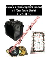 หม้อน้ำ ยันม่าร์ TF75 TF85 (หม้อน้ำ + ปะเก็นหม้อน้ำ (ไม้ก๊อก/ยาง) + ฝาปิดหม้อน้ำ) หม้อน้ำTF75 หม้อน้ำTF85 ชุดหม้อน้ำ เชตหม้อน้ำ หม้อน้ำ